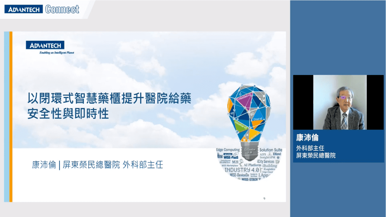 【WISE-iService 線上研討會】以閉環式智慧藥櫃提升醫院給藥安全性與即時性